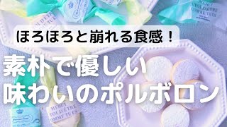 ほろほろと崩れる食感！素朴で優しい味わいのポルボロン [upl. by Terra]