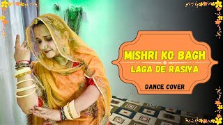 Mishri Ko Baag Laga De Rasiya  Rajasthani Folk Song  Dance Cover 💃 Seema Mishra Songs [upl. by Daile]