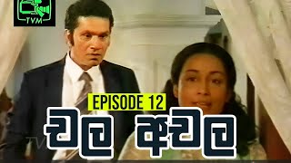 Chala Achala චල අචල   Episode 12  Sinhala Teledrama [upl. by Nennek690]