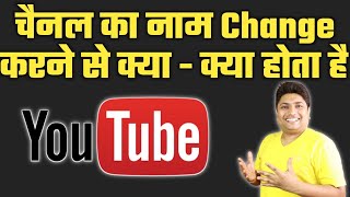 YouTube Channel Name Change Karne Se Kya Hota Hai  How to Rank YouTube Channel After Name Change [upl. by Adela]