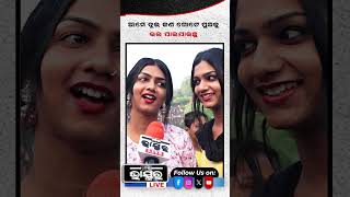 ଆମେ ଦୁଇ ଜଣ ଗୋଟେ ପୁଅକୁ ଭଲ ପାଇ ଯାଇଥିଲୁ ytshorts shorts transgender odishabhaskar odisha [upl. by Jarita]