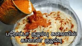 Parotta salna recipe in Tamilparotta salnaroadside parotta salna recipe in tamilsalna recipe [upl. by Adolph606]