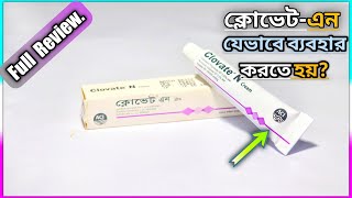 ClovateN Cream  কালো ঠোঁট গোলাপীশরীরে অতিরিক্ত চুলকা্নি যেভাবে ব্যবহার করবেন  ACI Limited [upl. by Hanima]