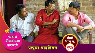 चांडाळ चौकडीच्या करामती प्रोमो भाग नं२१४  Chandal Choukadichya Karamati Promo episode No214 [upl. by Haraf]