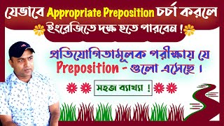 Appropriate Preposition চর্চা করার সবচেয়ে সহজ পদ্ধতি  BCS amp Admission Tests [upl. by Redep]