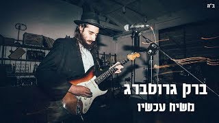 ברק גרוסברג  משיח עכשיו  Jimi Hendrix Hasidic Cover  Barak Grossberg  Moshiach Now חבquotד Chabad [upl. by Luise]