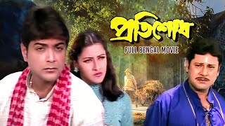 Pratisodh প্রতিশোধ Full Bengali Movie  Prosenjit  Rachana  Tapas Pal  Subhashish  SVF Movies [upl. by Groeg]