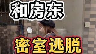 密室大逃脱 广州租房日常vlog 租房那些事 [upl. by Selrhc84]