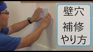 【DIY】壁の穴の補修のやり方 ～壁紙の貼り方～ [upl. by Ylenats]