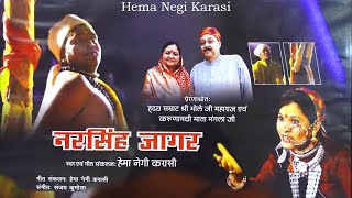 NARSINGH JAGAR  नरसिंह जागर  VIDEO SONG HEMA NEGI KARASI [upl. by Latton]