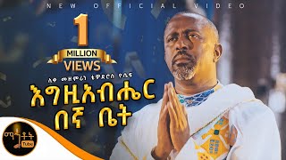 🔴 NEW 🔴አዲስ ዝማሬ quot እግዚአብሔር በኛ ቤት quot ሊቀ መዘምራን ቴዎድሮስ ዮሴፍ mahtot [upl. by Kariotta]