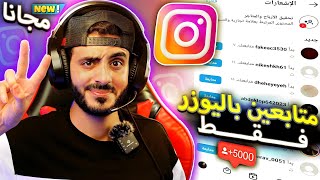 رشق 5k متابع انستقرام  أفضل طريقة زيادة متابعين انستقرام مجانا 🫶 [upl. by Celeski479]