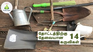 தோட்டத்திற்கு தேவையான 14 கருவிகள் 14 Gardening Tools in Tamil For Beginners  UlavuPalagu [upl. by Mccormick]