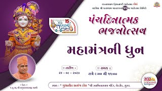 મહામંત્રની ધૂન  Mahamantrani dhun 24082024  SMVedroad [upl. by Standford408]