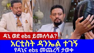 🔴 ዳኒና ከebs ለምን ጠፋ በሚቀጥለው ሳምንት ወደ ebs ይመለሳል seyfu on ebs [upl. by Scrivings171]