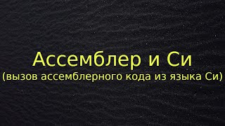 Ассемблер и Си вызов ассемблерного кода из языка Си [upl. by Yasdnyl]