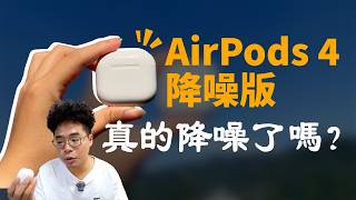 AirPods 4 降噪版開箱！有比 AirPods Pro 2 還棒嗎？ [upl. by Ellebasi967]