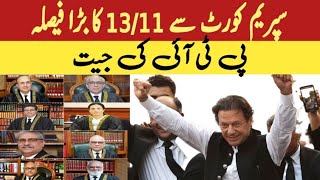 سپریم کورٹ سے بڑا فیصلہ پی ٹی آئی کی جیت [upl. by Yboc]