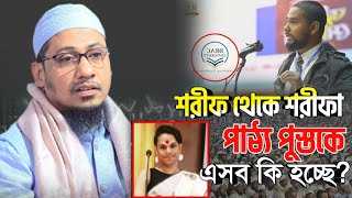 শরীফ থেকে শরীফা নতুন শিক্ষানীতি পাঠ্য পুস্তকে এসব কি হচ্ছে  Anisur Rahman Ashrafi Official [upl. by Howarth]