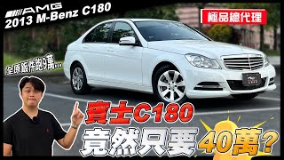 【中古車賣多少】賓士C180 挑戰市場最便宜 極品總代理竟然只跑9萬公里  2013 MercedesBenz CClass C180 [upl. by Dhu]