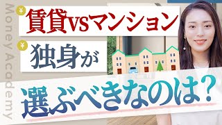 【持ち家vs賃貸】メリット・デメリットをお金のプロが解説【マンション購入】 [upl. by Tizes]