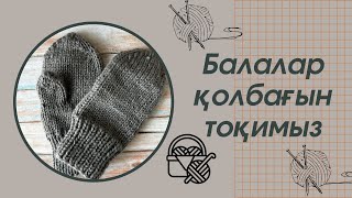 Қолғап тоқу Варежки спицами Вяжем детские варежки [upl. by Vasiliki]