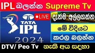 ipl Live බලන්න Supreme Tv tune කරගමු  ipl live broadcast srilanka 2024  ipl live [upl. by Eelano241]