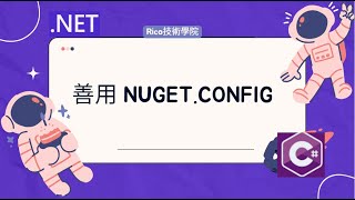 NET善用 NuGet config [upl. by Atazroglam]