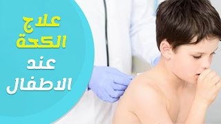 افضل علاج للكحة والسعال والبلغم عند الاطفال [upl. by Nahij653]