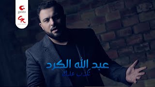 Abdellah Kourde  Nekdab Alik l عبد الله الكرد  نكدب عليك Djezzy 021254  Mobilis 6774400 [upl. by Bianchi]