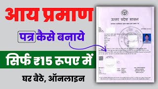 AAY Praman Patra Kaise Banaye  INCOME CERTIFICATE Apply Online 2024  आय प्रमाण पत्र कैसे बनवाये [upl. by Thomson]