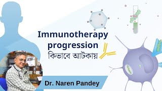 Immunotherapy progression কিভাবে আটকায়  allergen Immunotherapy [upl. by Bosch]