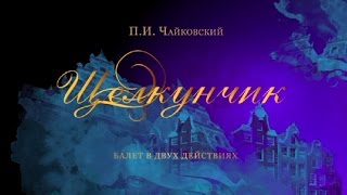 quotNutcrackerquot The Kremlin ballet quotЩелкунчикquot Кремлевский балет [upl. by Jael213]