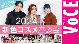 【ヘアメイク座談会第20弾！】人気ヘアメイク３人が本気トーク！2024春の新色メイク座談会 [upl. by Einaffyt]