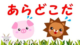 【こどものうた】【スケッチブックシアター】あらどこだ♪  手遊びうた （歌詞付き） [upl. by Kimber]