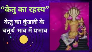 केतु के रहस्य को जानेज्योतिष ketu Astrology टिप्सketu planet🙏 [upl. by Eitac]