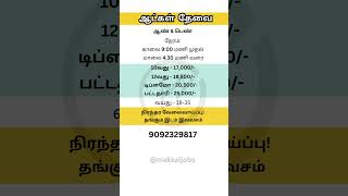 வேலை வாய்ப்பு  Makkal Jobs  jobsearch jobvacancy jobnews jobalert jobinterview jobseekers [upl. by Ande]