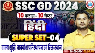 SSC GD 2024 वाक्य शुद्धि वाक्यांश प्रतिस्थापन एवं रिक्त स्थान Hindi Class SSC GD Hindi Class [upl. by Icaj]