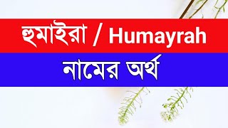 Huamayrah Namer Ortho ki  হুমাইরা নামের অর্থ কি [upl. by Akyre]