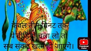 जो ये हनुमान जी का भजन सुनलो केवल तीन मिनट तक।bhaktisong song [upl. by Arutek415]