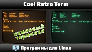 Окунись в прошлое Ламповый терминал для Linux [upl. by Dnomra]