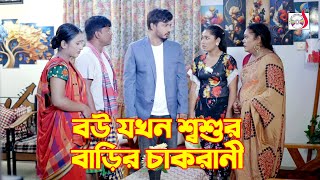 বউ যখন শ্বশুর বাড়ির চাকরানী । Bangla Short film  Sadia Drama [upl. by Liahkim]