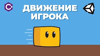 Движение персонажа Unity 2D с нуля [upl. by Axel]