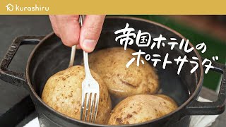 【帝国ホテル料理長直伝】スーパーの食材で作れる 伝統の“ふわふわ“ポテトサラダ【杉本雄料理長】｜クラシル シェフのレシピ帖 [upl. by Jerroll993]