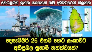 December Tsunami is Back to Sri Lanka After the 19 Years [upl. by Rogerson915]