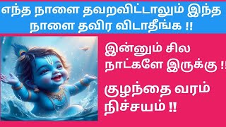 Fast conceiving tips  Gokulashtami 2024 in Tamil  Krishna jeyanthi 2024 in Tamil  janmashtami [upl. by Docilla]