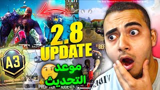 تحديث ببجي موبايل 28 رسميا أقوي 10 اضافات ✅ موعد نزول التحديث الجديد 🤫  PUBG MOBILE 28 UPDATE [upl. by Anotyal]