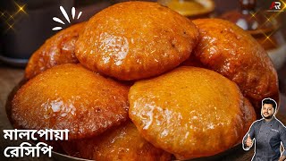 মালপোয়া রেসিপি সঠিক পরিমাপ ও পদ্ধতির সাথে  Malpua Recipe Bengali  Atanur Rannaghar [upl. by Bainter]