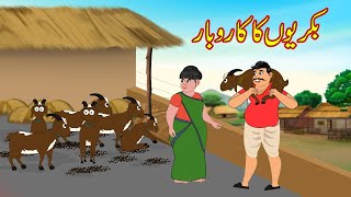 بکریوں کا کاروبار  Bakriyon Ka business  Urdu Story  Moral Stories  kahaniyan urdu [upl. by Ynneb]