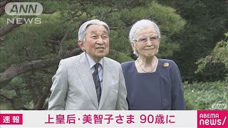 上皇后美智子さまが90歳に 右大腿骨の術後、御所でリハビリ 車椅子で祝賀お受けに2024年10月20日 [upl. by Carman]